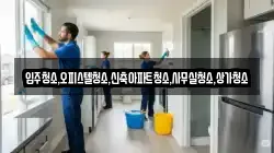 입주청소,오피스텔청소,신축아파트청소,사무실청소,상가청소