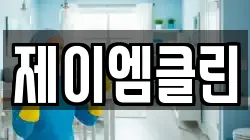 제이엠클린