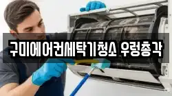 구미에어컨세탁기청소 우렁총각