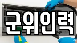 군위인력