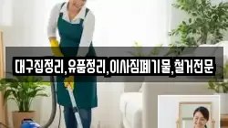 대구집정리,유품정리,이사짐폐기물,철거전문