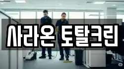 사라온 토탈크린