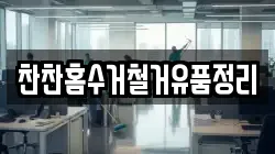 찬찬홈수거철거유품정리