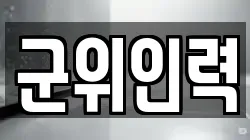 군위인력