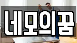 네모의꿈
