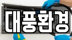 대풍환경