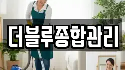 더블루종합관리