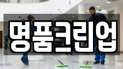 명품크린업