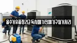 올수거유품정리고독사폐가전폐가구철거처리