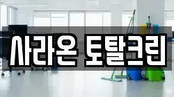 사라온 토탈크린