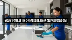 공장상가철거,폐기물수집운반처리,빈집촌집나무폐목유품정리