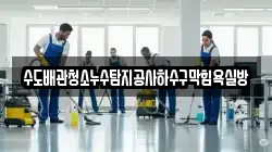 수도배관청소누수탐지공사하수구막힘욕실방