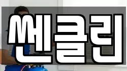 쎈클린