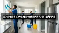 중고가전사무용가구판매수거매입유품정리집정리폐기물처리전문