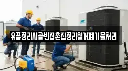 유품정리시골빈집촌집정리철거폐기물처리