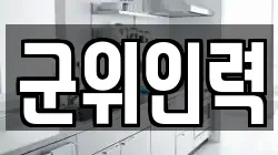 군위인력