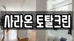 사라온 토탈크린