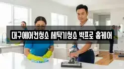 대구광역시 남구 청소,입주청소,사무실청소,에어컨청소,특수청소,상가청소,거주청소,유품정리