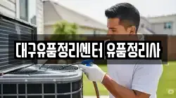 대구유품정리센터 유품정리사