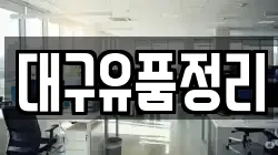 대구유품정리