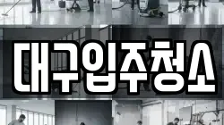 대구입주청소