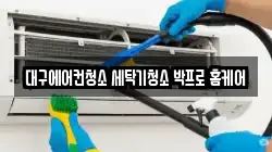 대구광역시 남구 대명동 청소,입주청소,사무실청소,에어컨청소,특수청소,상가청소,거주청소,유품정리
