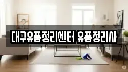 대구유품정리센터 유품정리사