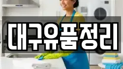 대구유품정리