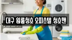 대구 원룸청소 오피스텔 청소맨