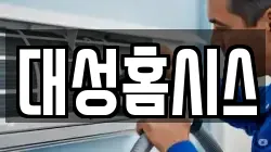 대성홈시스