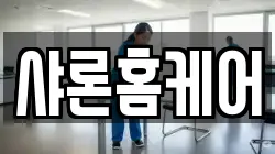 샤론홈케어