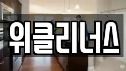 위클리너스