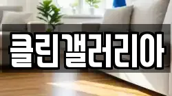 클린갤러리아