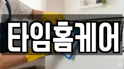 타임홈케어