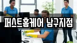 퍼스트홈케어 남구지점