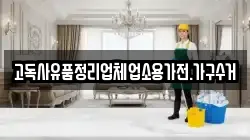 고독사유품정리업체업소용가전.가구수거
