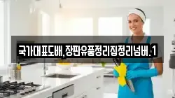 국가대표도배,장판유품정리집정리넘버.1