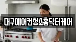 대구에어컨청소홈닥터케어
