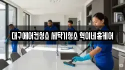 대구에어컨청소 세탁기청소 혁이네홈케어
