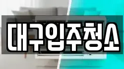 대구입주청소