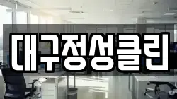 대구정성클린