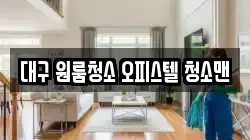 대구 원룸청소 오피스텔 청소맨