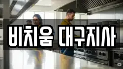 비치움 대구지사