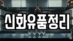 신화유품정리