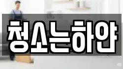 대구광역시 남구 봉덕동 청소,입주청소,사무실청소,에어컨청소,특수청소,상가청소,거주청소,유품정리