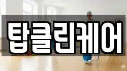 탑클린케어