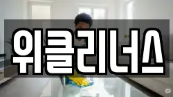 위클리너스
