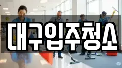 대구입주청소