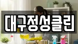 대구정성클린