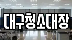 대구청소대장